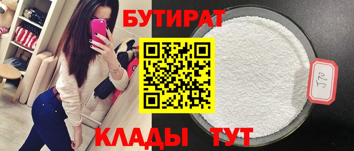Глазов  Бутират 99%  Вход с VPN 
