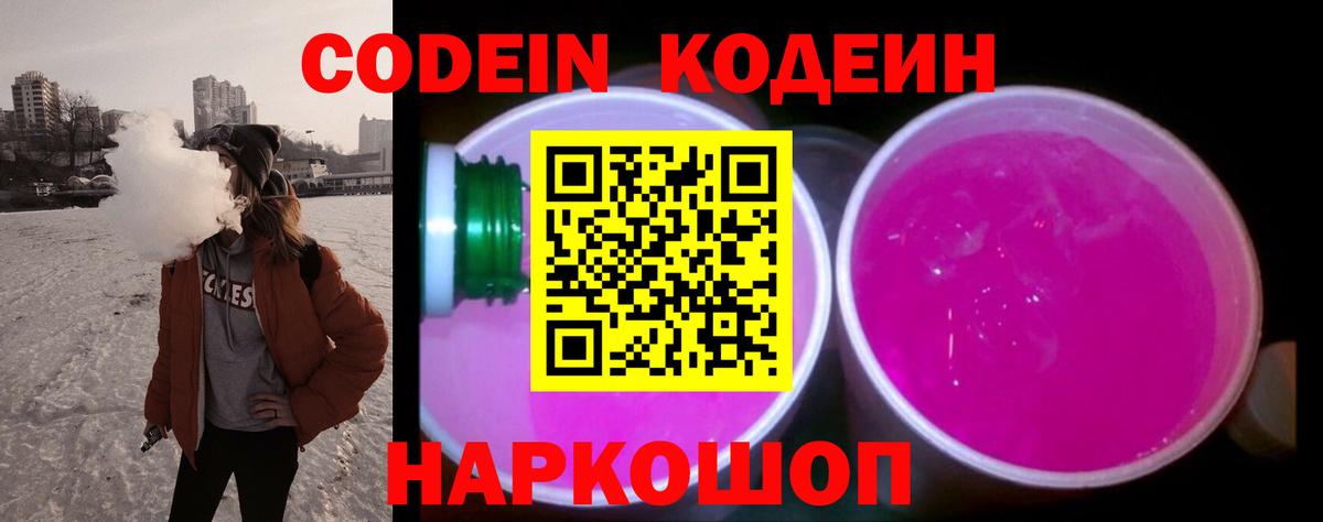 Кодеин Purple Drank  Вход с VPN  Кодеиновый сироп Lean Purple Drank  Глазов 